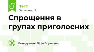 Спрощення в групах приголосних