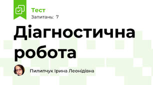Діагностична робота