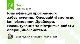 Класифікація програмного забезпечення.  Операційні системи, їхні різновиди. Драйвери. Налаштування та підтримка роботи операційної системи.