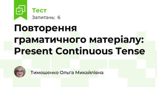 Повторення граматичного матеріалу: Present Continuous Tense