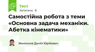 Самостійна робота з теми «Основна задача механіки. Абетка кінематики»