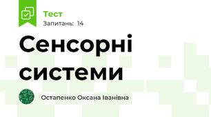 Сенсорні системи