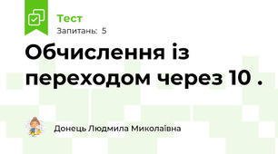 Обчислення із переходом через 10 . 