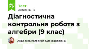 Діагностична контрольна робота з алгебри (9 клас)