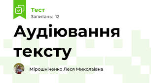  Аудіювання тексту