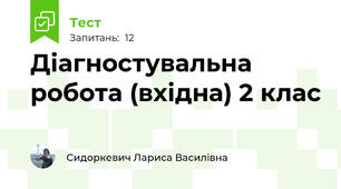  Діагностувальна робота (вхідна) 2 клас