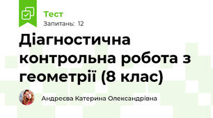 Діагностична контрольна робота з геометрії (8 клас)