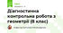Діагностична контрольна робота з геометрії (8 клас)