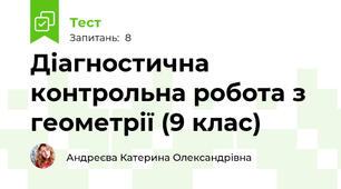 Діагностична контрольна робота з геометрії (9 клас)