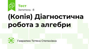 (Копія) Діагностична робота з алгебри