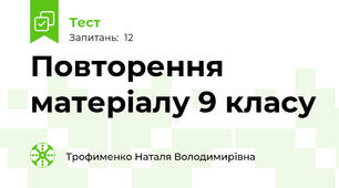Повторення матеріалу 9 класу