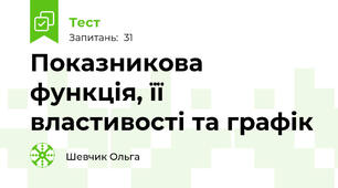Показникова функція, її властивості та графік