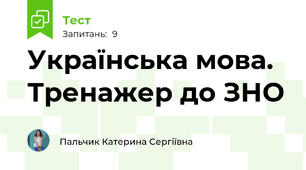Українська мова. Тренажер до ЗНО