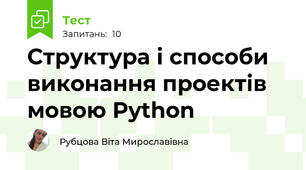 Структура і способи виконання проектів мовою Python