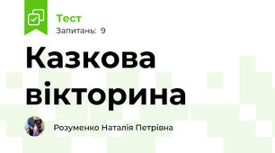 Казкова вікторина