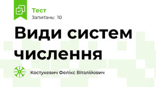 Види систем числення