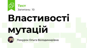 Властивості мутацій