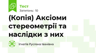 (Копія) Аксіоми стереометрії та наслідки з них