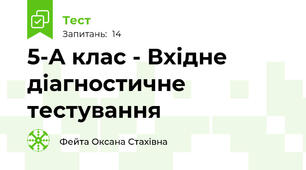 5-A клас - Вхідне діагностичне тестування