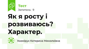 Як я росту і розвиваюсь? Характер.