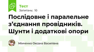 Послідовне і паралельне з’єднання провідників. Шунти і додаткові опори