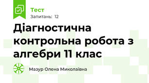  Діагностична контрольна робота з алгебри 11 клас