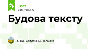 Будова тексту