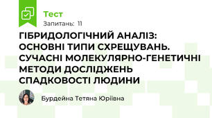 ГІБРИДОЛОГІЧНИЙ АНАЛІЗ: ОСНОВНІ ТИПИ СХРЕЩУВАНЬ. СУЧАСНІ МОЛЕКУЛЯРНО-ГЕНЕТИЧНІ МЕТОДИ ДОСЛІДЖЕНЬ СПАДКОВОСТІ ЛЮДИНИ