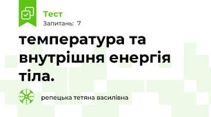 температура та внутрішня енергія тіла.