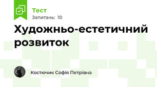 Художньо-естетичний розвиток