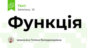 Функція