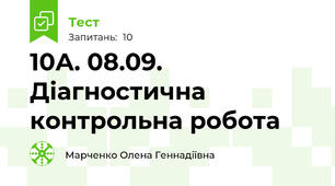 10А. 08.09.  Діагностична контрольна робота