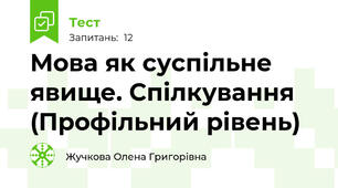Мова як суспільне явище. Спілкування (Профільний рівень)