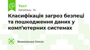 Класифікація загроз безпеці та пошкодження даних у комп’ютерних системах