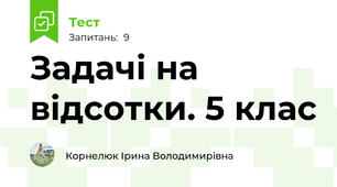Задачі на відсотки. 5 клас