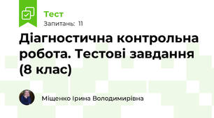 Діагностична контрольна робота. Тестові завдання (8 клас)