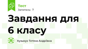 Завдання для 6 класу