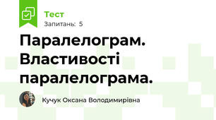 Паралелограм. Властивості паралелограма.