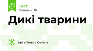 Дикі тварини