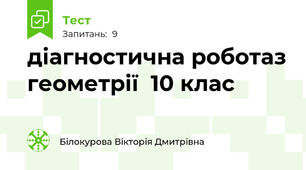діагностична роботаз геометрії  10 клас