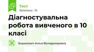 Діагностувальна робота вивченого в 10 класі