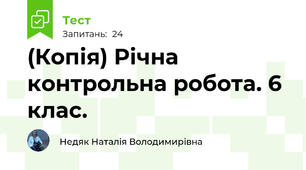 (Копія) Річна контрольна робота. 6 клас.