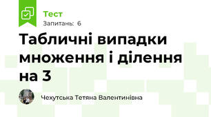 Табличні випадки множення і ділення на 3