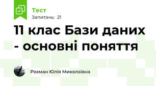 11 клас Бази даних - основні поняття