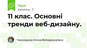 11 клас. Основні тренди веб-дизайну.