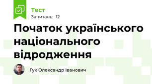 Початок українського національного відродження