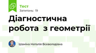   Діагностична робота  з геометрії