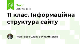 11 клас. Інформаційна структура сайту