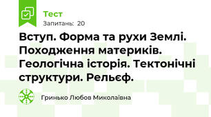 Вступ. Форма та рухи Землі. Походження материків. Геологічна історія. Тектонічні структури. Рельєф.