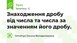 Знаходження дробу від числа та числа за значенням його дробу. 